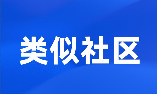 类似社区