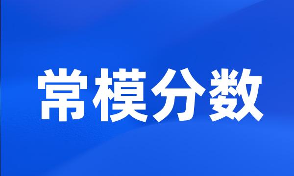 常模分数