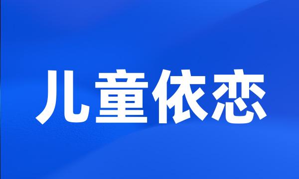 儿童依恋