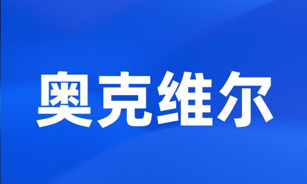 奥克维尔