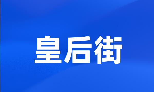 皇后街