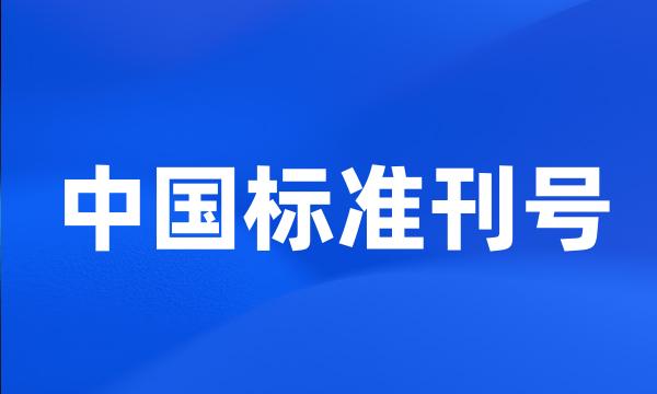 中国标准刊号