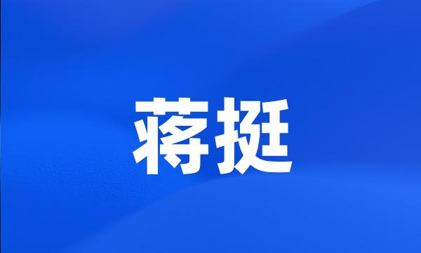 蒋挺