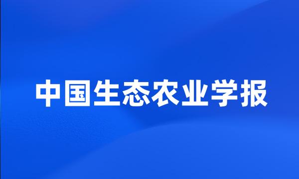 中国生态农业学报