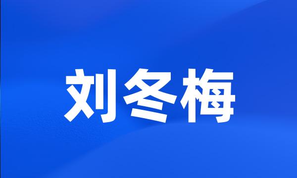 刘冬梅