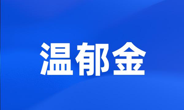 温郁金