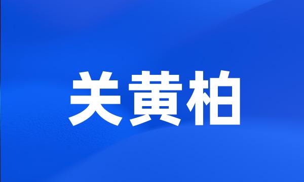 关黄柏