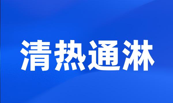 清热通淋