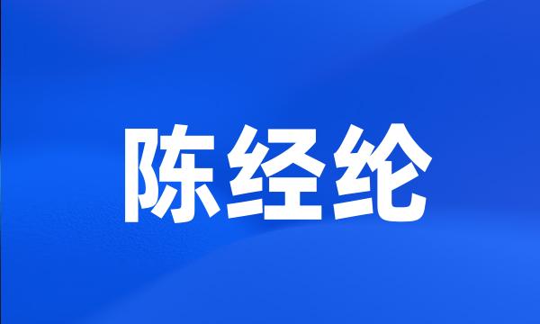 陈经纶