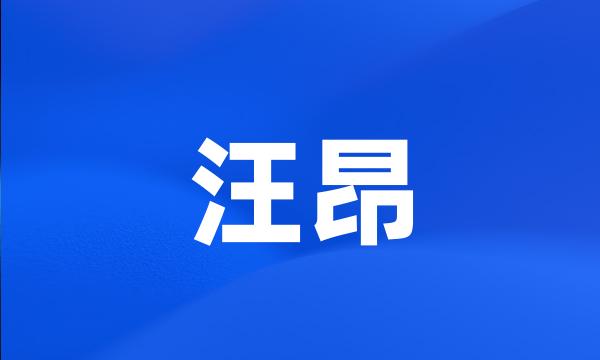 汪昂