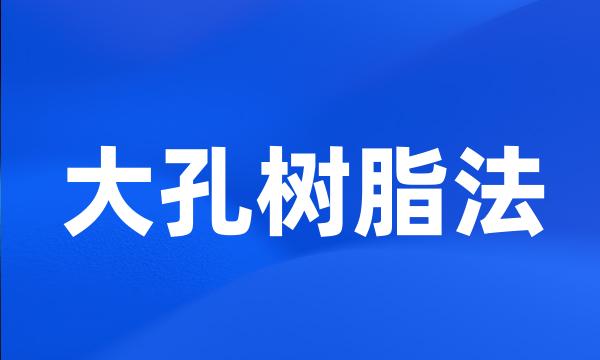 大孔树脂法