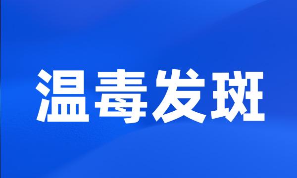 温毒发斑