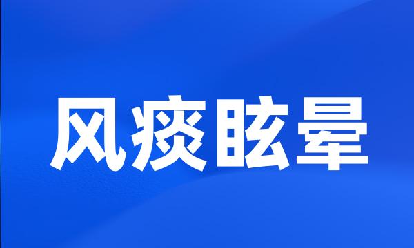 风痰眩晕