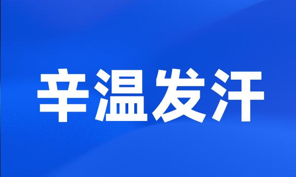 辛温发汗