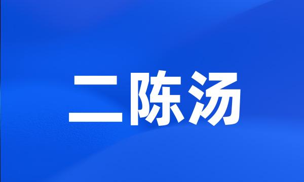 二陈汤