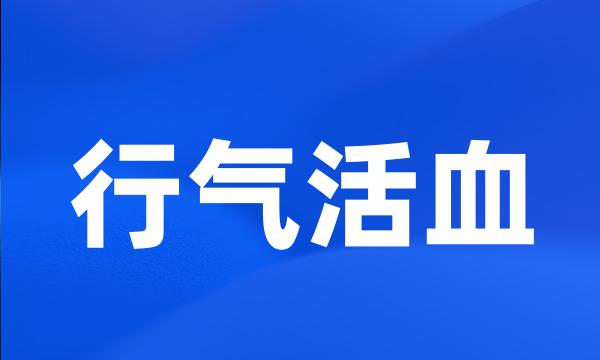 行气活血