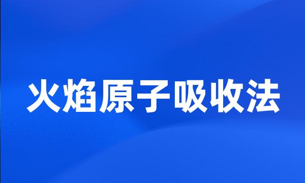 火焰原子吸收法