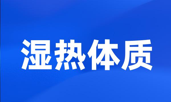 湿热体质