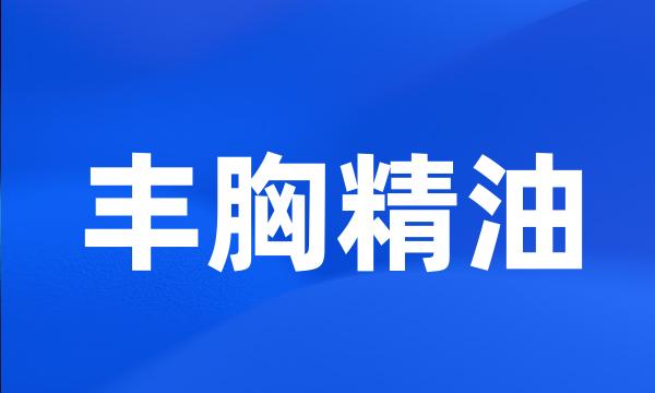 丰胸精油