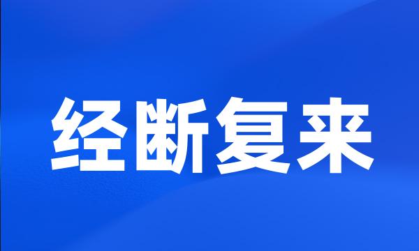 经断复来