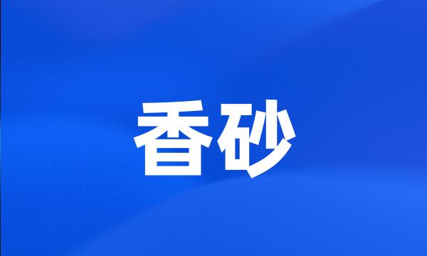 香砂