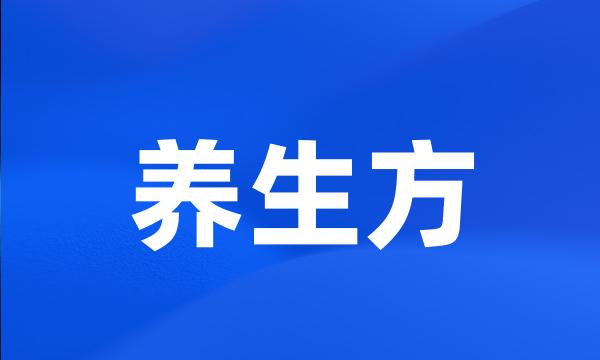 养生方