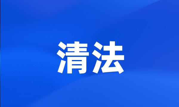 清法