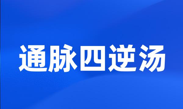 通脉四逆汤