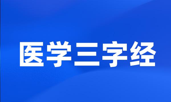 医学三字经