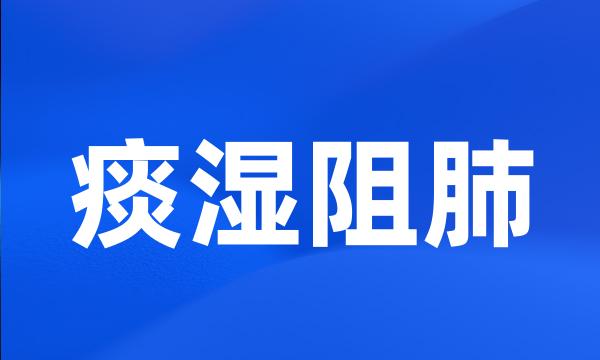 痰湿阻肺