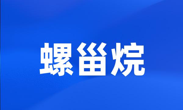 螺甾烷