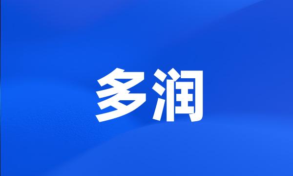 多润