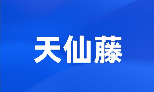 天仙藤