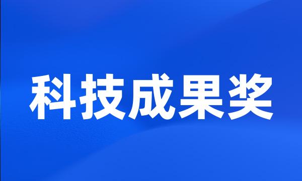 科技成果奖