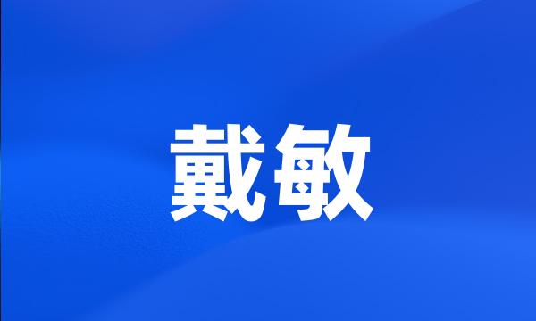 戴敏