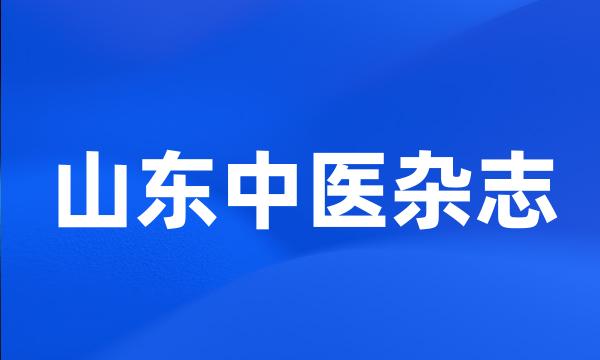 山东中医杂志