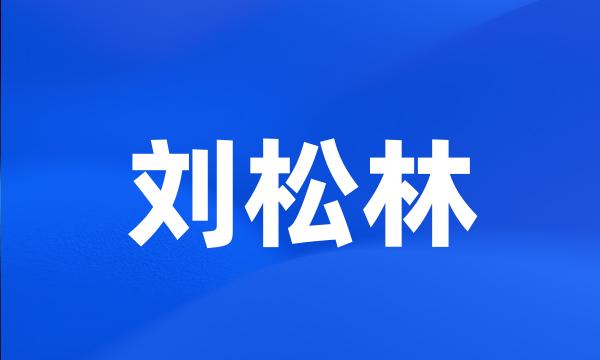 刘松林