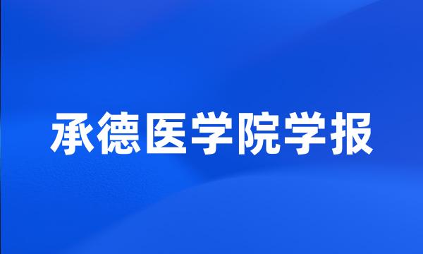 承德医学院学报