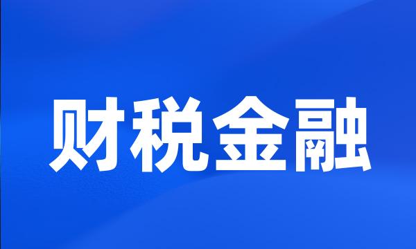 财税金融