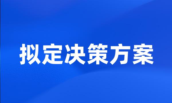 拟定决策方案