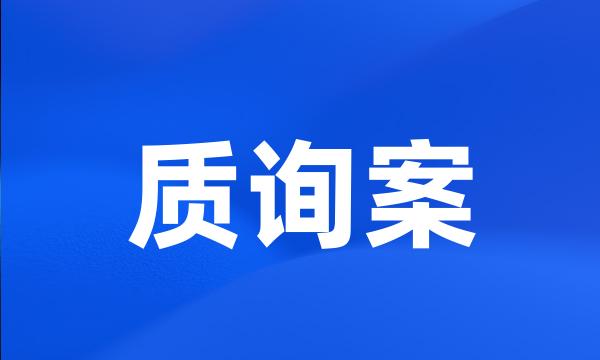 质询案