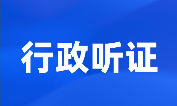 行政听证