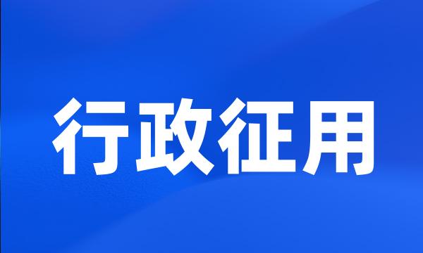 行政征用