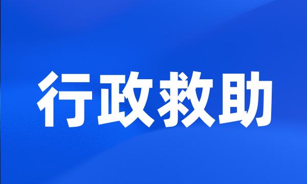 行政救助