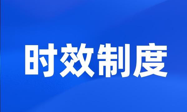 时效制度