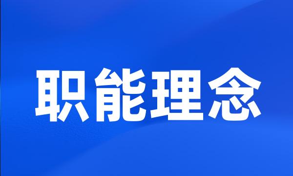 职能理念