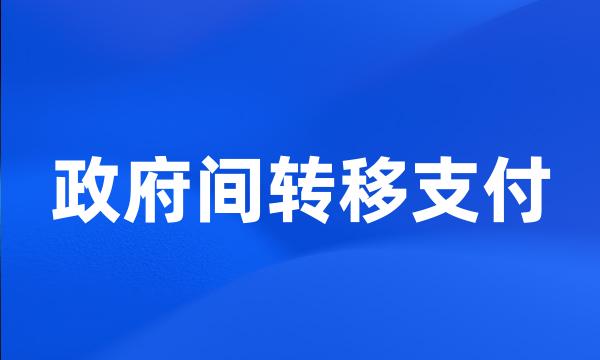 政府间转移支付