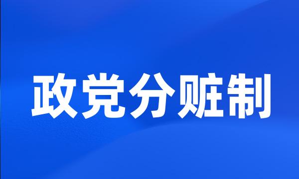 政党分赃制