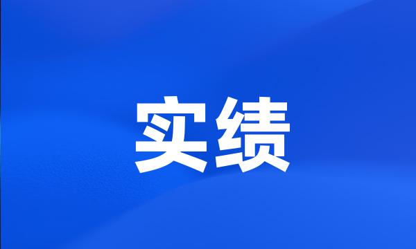 实绩