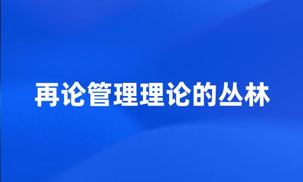 再论管理理论的丛林